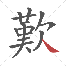 歎的笔顺第15画：捺