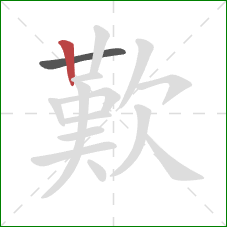 歎的笔顺第2画：竖