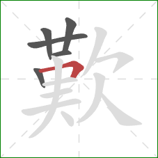 歎的笔顺第6画：横折