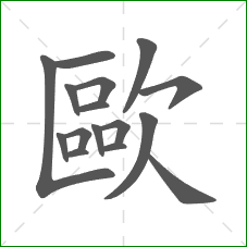 歐的笔顺 歐的笔顺