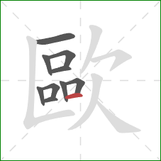 歐的笔顺第10画:横 歐的笔顺第10画:横