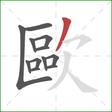 歐的笔顺第12画:撇 歐的笔顺第12画:撇