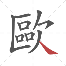 歐的笔顺第15画:捺 歐的笔顺第15画:捺