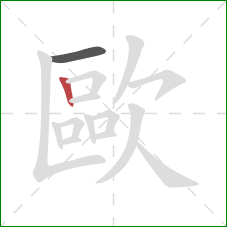 歐的笔顺第2画:竖 歐的笔顺第2画:竖