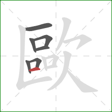 歐的笔顺第7画:横 歐的笔顺第7画:横