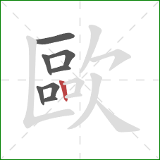 歐的笔顺第8画:竖 歐的笔顺第8画:竖