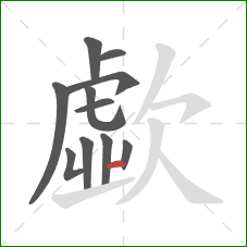歔的笔顺第11画：横