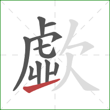 歔的笔顺第12画：提