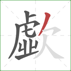 歔的笔顺第13画：撇