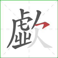 歔的笔顺第14画：横钩