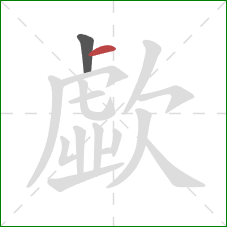 歔的笔顺第2画：横