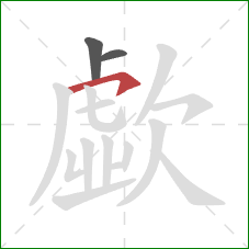 歔的笔顺第3画：横钩