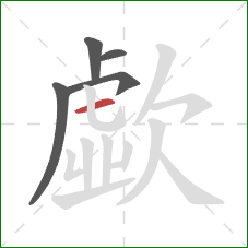 歔的笔顺第5画：横