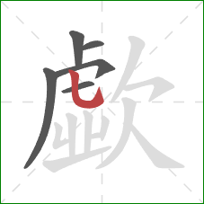 歔的笔顺第6画：竖弯钩