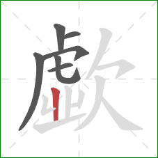 歔的笔顺第7画：竖