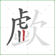 歔的笔顺第8画：竖