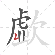 歔的笔顺第9画：竖折