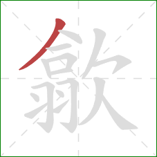 歙的笔顺第1画：撇