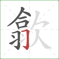 歙的笔顺第10画：横折钩