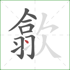 歙的笔顺第11画：点