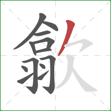 歙的笔顺第13画：撇