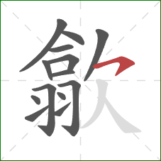 歙的笔顺第14画：横钩