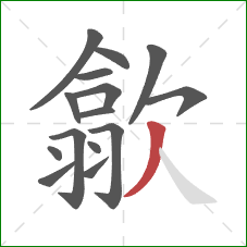 歙的笔顺第15画：撇