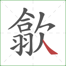 歙的笔顺第16画：捺