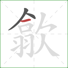 歙的笔顺第3画：横