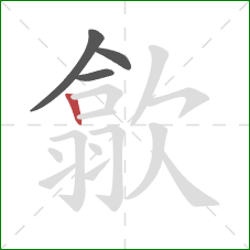 歙的笔顺第4画：竖