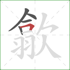 歙的笔顺第5画：横折