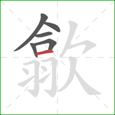 歙的笔顺第6画：横