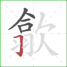 歙的笔顺第7画：横折钩