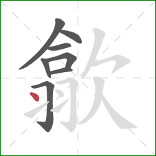 歙的笔顺第8画：点
