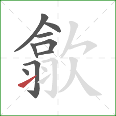 歙的笔顺第9画：提