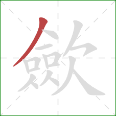 歛的笔顺第1画：撇