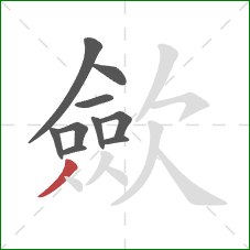 歛的笔顺第10画：撇