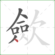 歛的笔顺第11画：点