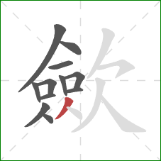 歛的笔顺第12画：撇