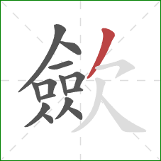 歛的笔顺第14画：撇