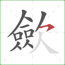 歛的笔顺第15画：横钩