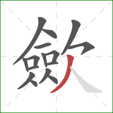 歛的笔顺第16画：撇