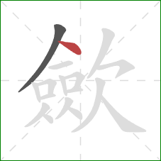 歛的笔顺第2画：点