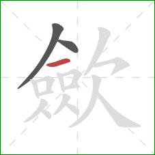 歛的笔顺第3画：横