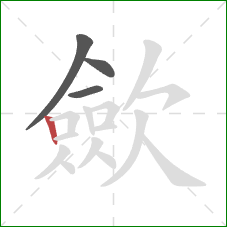 歛的笔顺第4画：竖