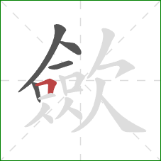 歛的笔顺第5画：横折