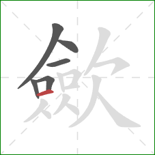 歛的笔顺第6画：横
