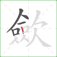 歛的笔顺第7画：竖