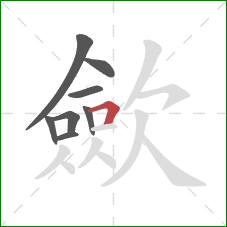 歛的笔顺第8画：横折