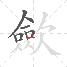 歛的笔顺第9画：横
